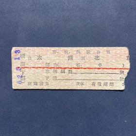 火车票 （硬卡票）太原-北京 客票快车卧铺联合票 客快卧联合票 太原铁路局 5889