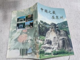 中国之最在泉州
