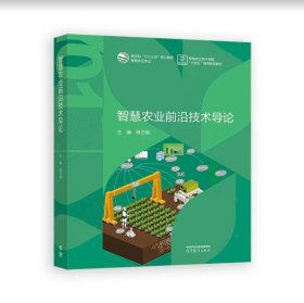 智慧农业前沿技术导论