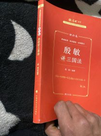 厚大法考2023 殷敏讲三国法理论卷 法律资格职业考试客观题教材讲义 司法考试