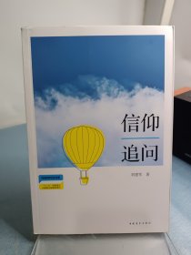 信仰追问