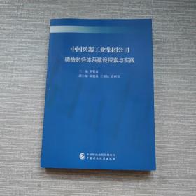 中国兵器工业集团公司精益财务体系建设探索与实践