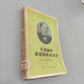俄罗斯谁能快乐而自由