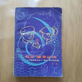 在10－¹³厘米以内——小玲和老李关于“基本”粒子的对话