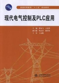 现代电气控制及PLC应用