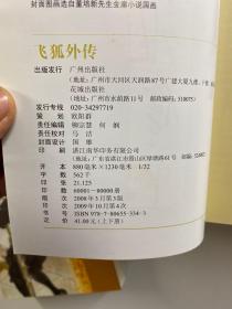 新修版 金亷有庸作品集 飞狐外传 上下、碧血剑 上下、书剑恩仇录 上下、雪山飞狐（共7本合售·防伪标签）正版如图、内页干净