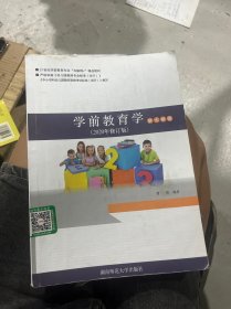 学前教育学新大纲版