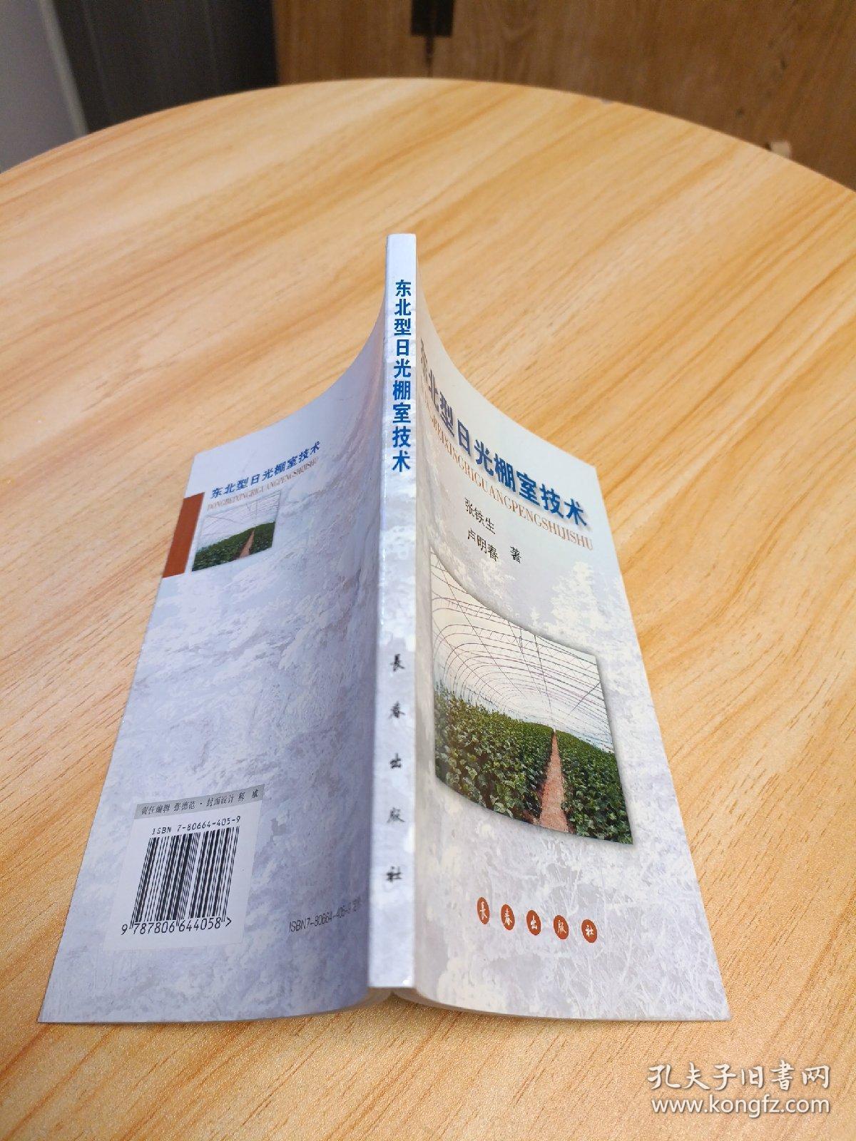 东北型日光棚室技术