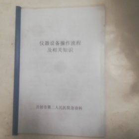 仪器设备操作流程及相关知识