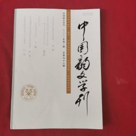 中国韵文学刊2021年第1期