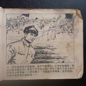 连环画《三炸敌桥》（天津人民美术出版社1977年3月1版1印） (包邮)