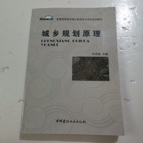 城乡规划原理·普通高等院校城乡规划专业系列规划教材