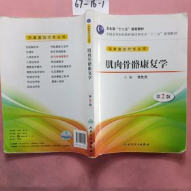 卫生部“十二五”规划教材·全国高等医药教材建设研究会“十二五”规划教材：肌肉骨骼康复学（第2版）