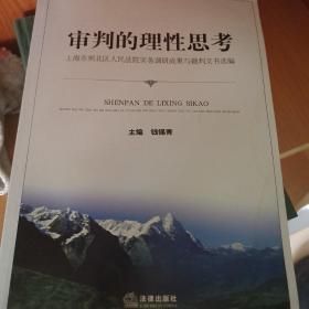 审判的理性思考：上海市闸北区人民法院实务调研成果与裁判文书选编