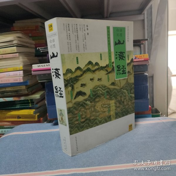 山海经：中国创世史诗，上古奇幻巨著