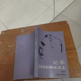 尼采在世纪的转折点上