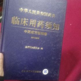 中华人民共和国药典临床用药须知：中药成方制剂卷  16开精装