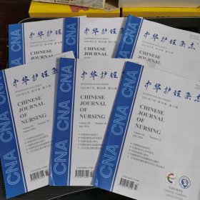 中华护理杂志2024年7月第59卷 第13期 第14期 2024年8月第59卷 第15期，第16期，2024年9月第59卷 第17期 第18期（6册合集）