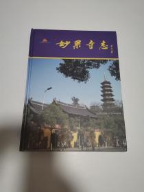 妙果寺志 16开精装，如图2所示，书皮有一处磕碰