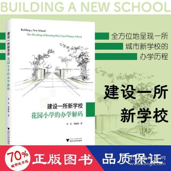 建设一所新学校：花园小学的办学解码