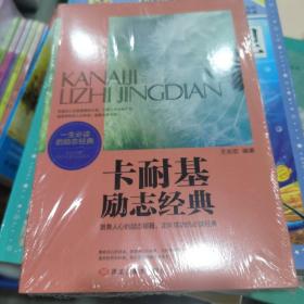 卡耐基励志经典