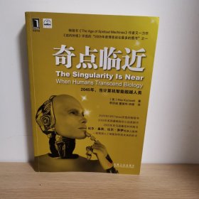 奇点临近：当计算机智能超越人类【正版 塑封 现货图书 实物发货】