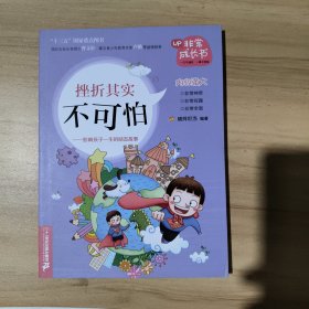 挫折其实不可怕：影响孩子一生的励志故事/非常成长书