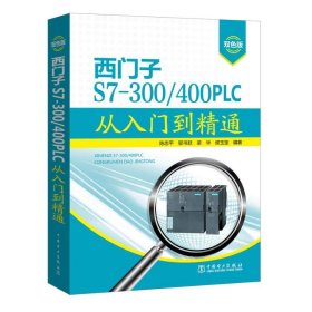 西门子S7-300/400PLC从入门到精通