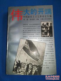 中国新民主主义革命史长编--伟大的开端（1919-1923）