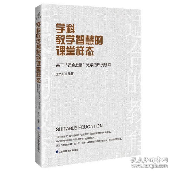 学科教学智慧的课堂样态：基于“适合发展”教学的课例研究