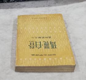 世界文学译丛：玛丽•巴顿（初版本）上海文艺联合出版社