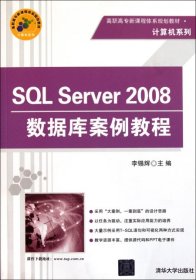 SQL Server2008數(shù)據(jù)庫案例教程(高職高專新課程體系規(guī)劃教材)/計算機(jī)系列