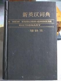 新英汉词典增补本