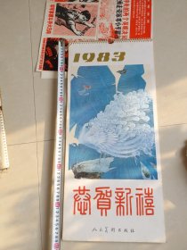 人民美术出版社1983年挂历：恭贺新禧（十二月全13张画）