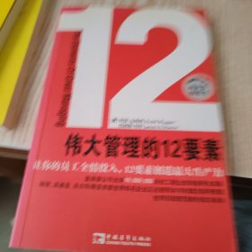 偉大管理的12要素