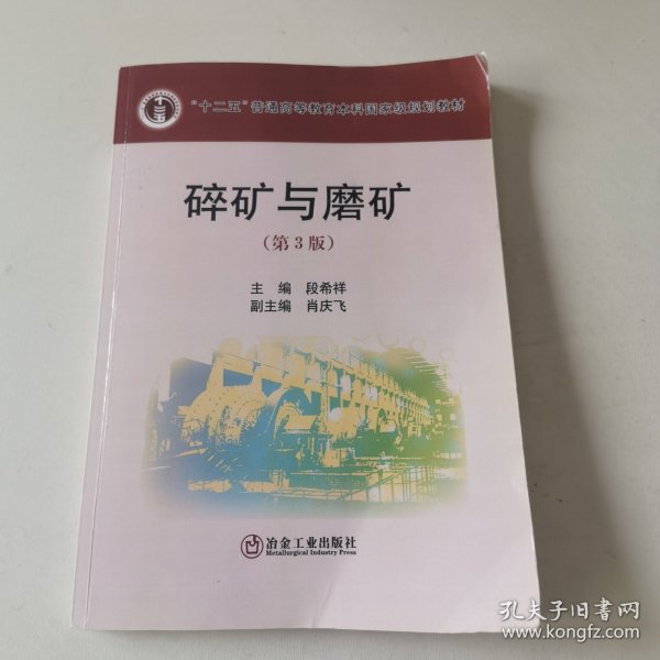 普通高等教育“十二五”规划教材：碎矿与磨矿（第3版）