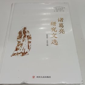 诸葛亮研究文选（四川历史名人丛书·研究系列）