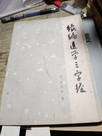 续编医学三字经 1979年印