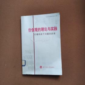 价值观的理论与实践：价值观若干问题的思考