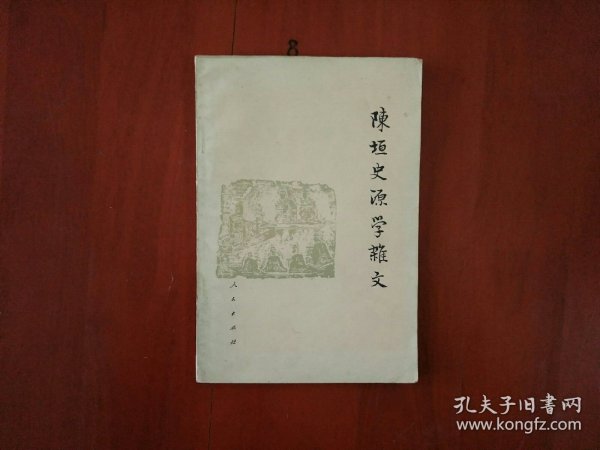 陈垣史源学杂文