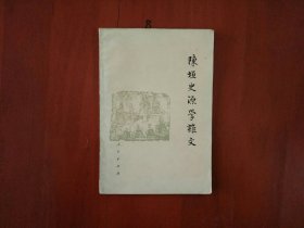 陈垣史源学杂文/人民出版社1980年一版一印