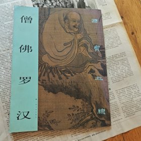 僧佛罗汉