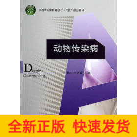 動(dòng)物傳染病/劉云/全國農(nóng)業(yè)高職院校十二五規(guī)劃教材
