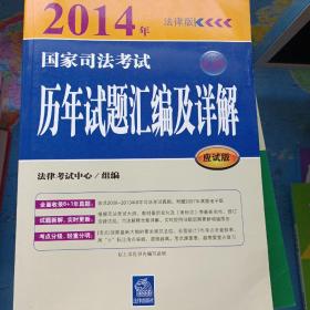 2014年国家司法考试历年试题汇编及详解（应试版）