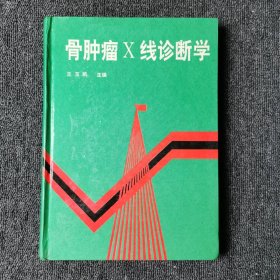 骨肿瘤X线诊断学