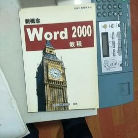 新概念Word 2000 教程