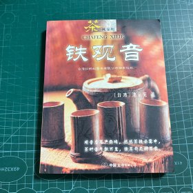 铁观音——茶风系列