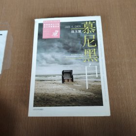 慕尼黑白