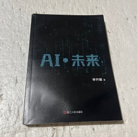 AI·未来（李开复博士深度解析人工智能未来十年大趋势）