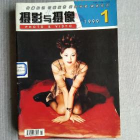 摄影与摄像 1999年1－12月(缺2月)